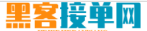 黑客找人在线接单